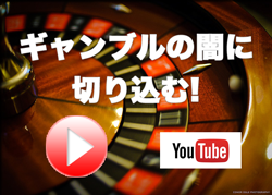 ギャンブル問題動画